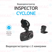 Видеорегистратор INSPECTOR FHD Cyclone (2 камеры)