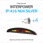 Парктроник (Interpower) IP-416 N04 Silver