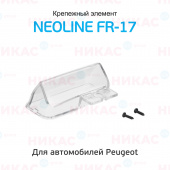 Крепежный элемент Neoline FR-17 для камер заднего вида автомобилей марок Peugeot 206/207/407/307 SM	
