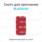 Скотч для крепления видеорегистратора на стекло Blackvue (для DR 650/750)