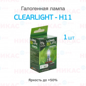 Clearlight - H11 - 12V-55W LongLife