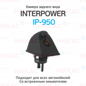 Камера заднего вида Interpower IP-950 aqua (с омывателем)