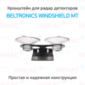 Кронштейн для радаров вакуумный  Beltronics Windshield MT(в комплекте с 2 присосками)